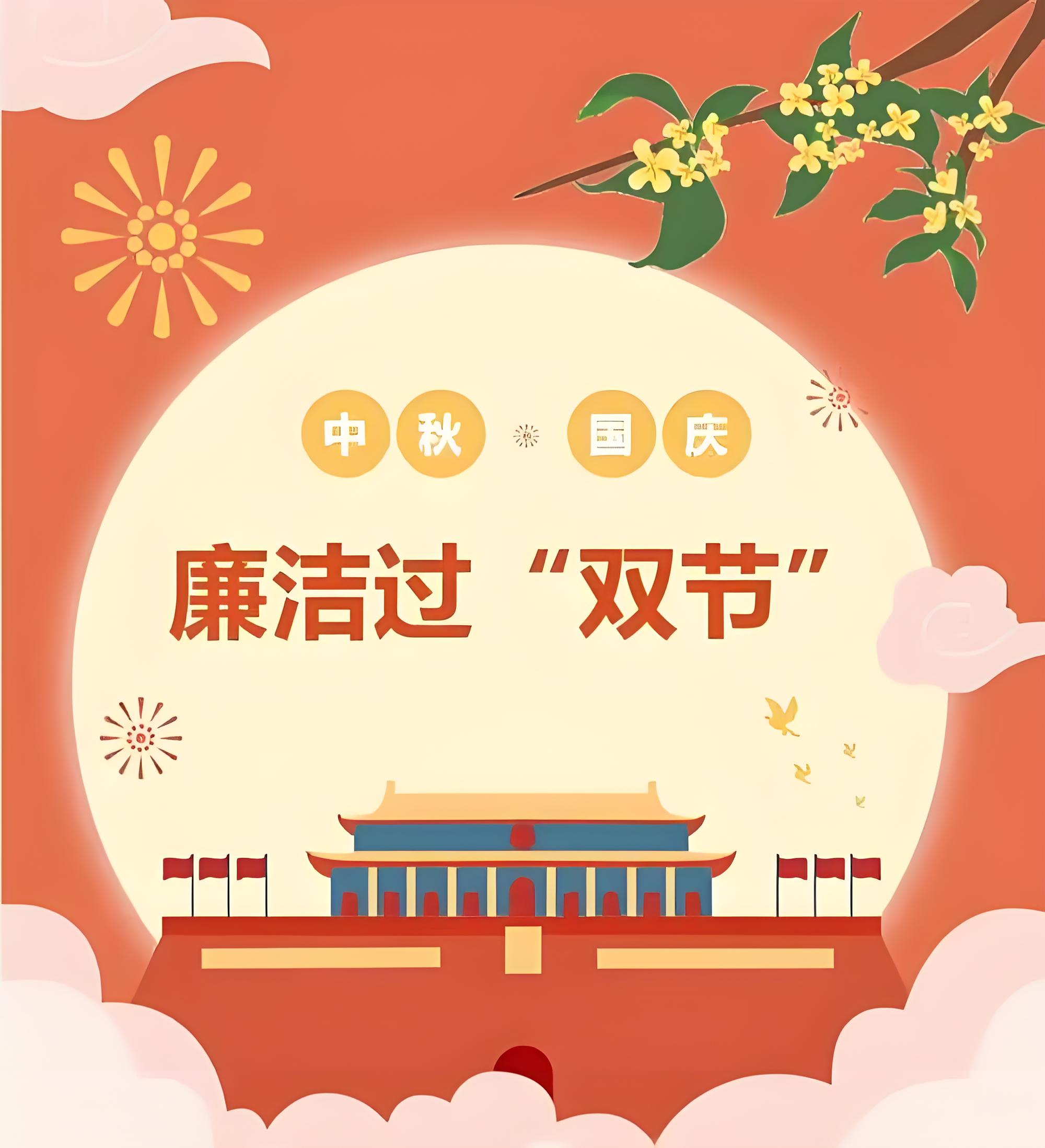 2025年中秋、國慶廉潔提醒